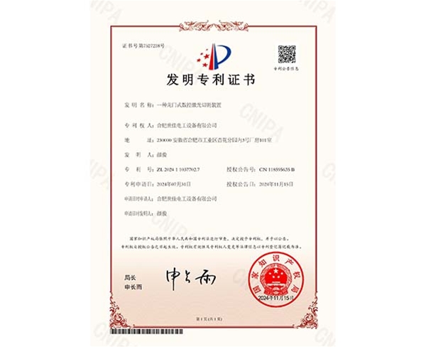 证书-一种龙门式数控激光切割装置