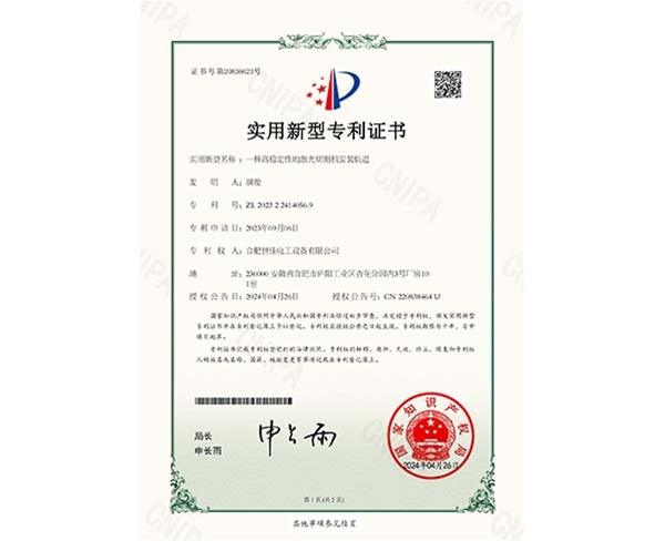 一种高稳定性的激光切割机安装轨道_实用新型专利证书